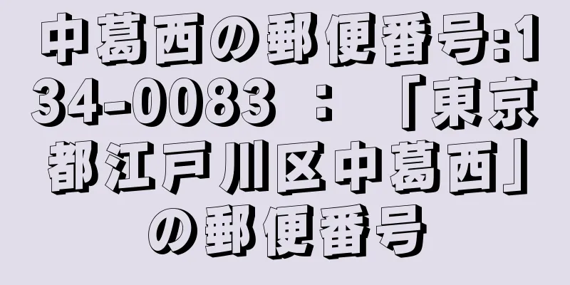 中葛西の郵便番号:134-0083 ： 「東京都江戸川区中葛西」の郵便番号