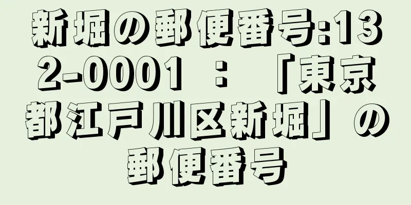 新堀の郵便番号:132-0001 ： 「東京都江戸川区新堀」の郵便番号