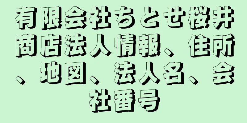 有限会社ちとせ桜井商店法人情報、住所、地図、法人名、会社番号