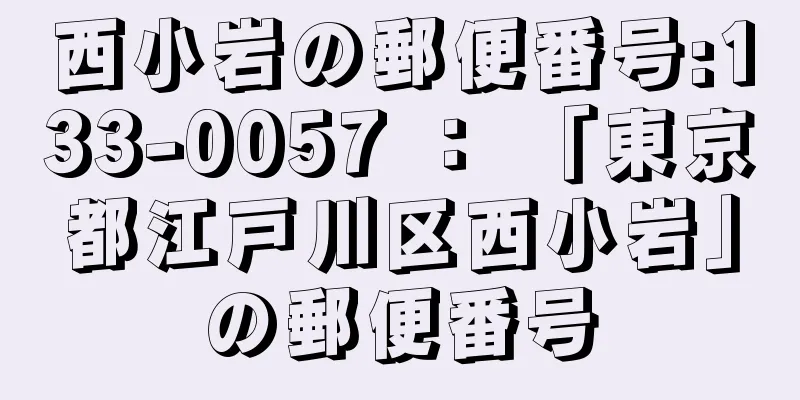 西小岩の郵便番号:133-0057 ： 「東京都江戸川区西小岩」の郵便番号