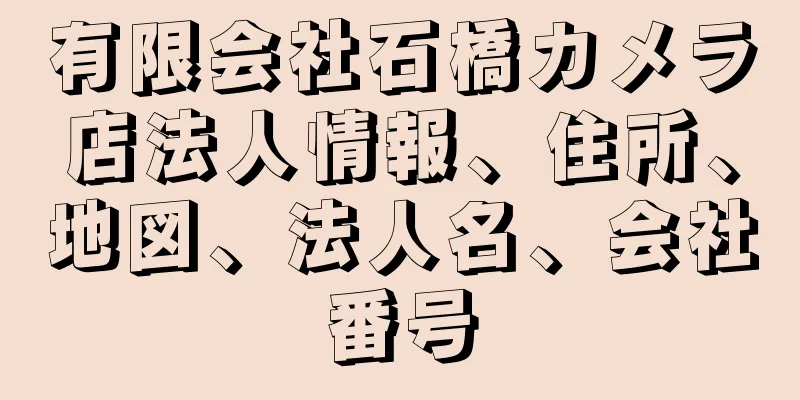 有限会社石橋カメラ店法人情報、住所、地図、法人名、会社番号