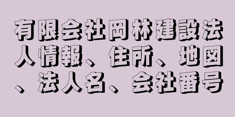 有限会社岡林建設法人情報、住所、地図、法人名、会社番号