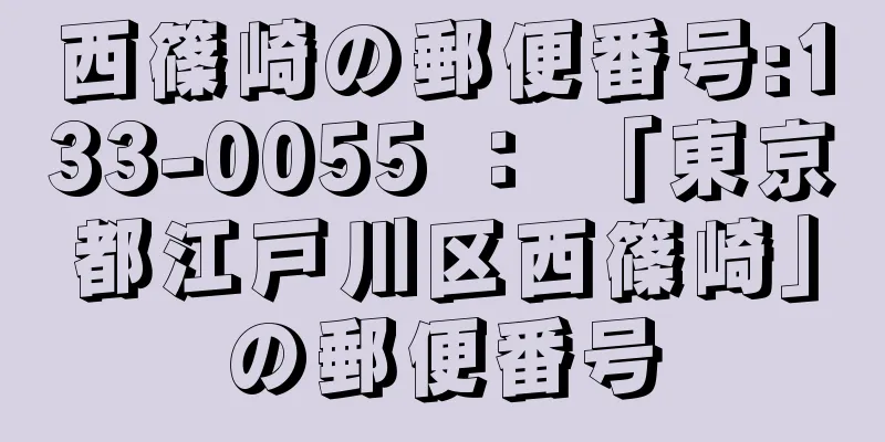 西篠崎の郵便番号:133-0055 ： 「東京都江戸川区西篠崎」の郵便番号