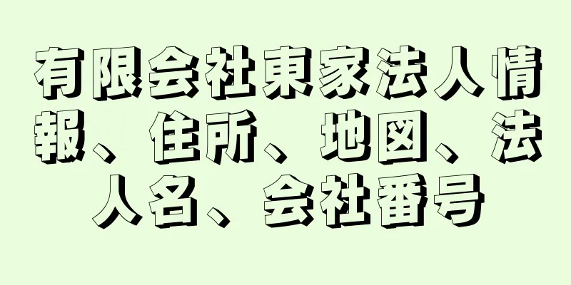 有限会社東家法人情報、住所、地図、法人名、会社番号