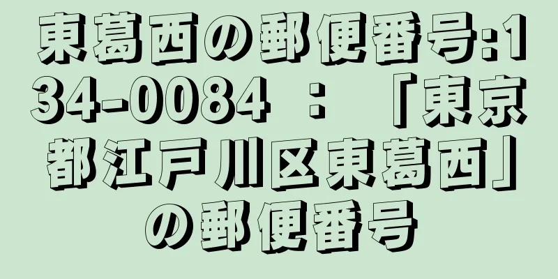 東葛西の郵便番号:134-0084 ： 「東京都江戸川区東葛西」の郵便番号