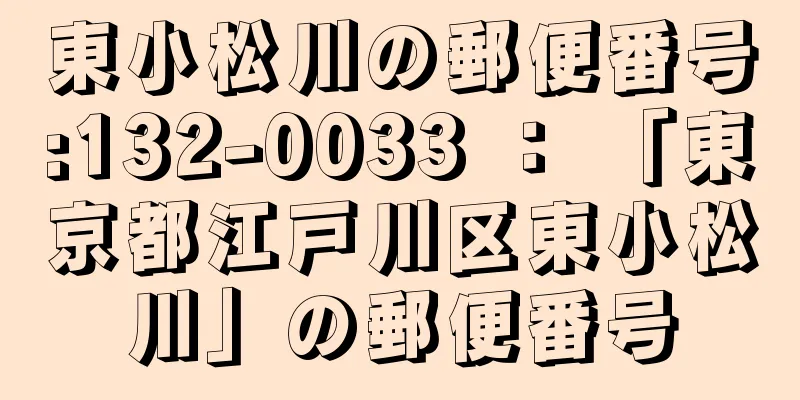 東小松川の郵便番号:132-0033 ： 「東京都江戸川区東小松川」の郵便番号