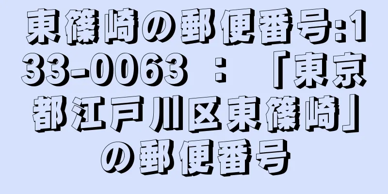 東篠崎の郵便番号:133-0063 ： 「東京都江戸川区東篠崎」の郵便番号