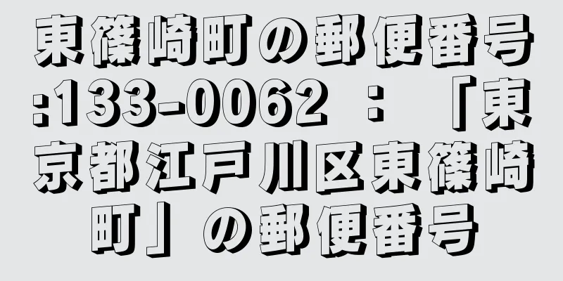 東篠崎町の郵便番号:133-0062 ： 「東京都江戸川区東篠崎町」の郵便番号