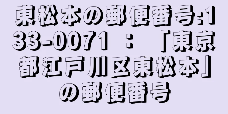 東松本の郵便番号:133-0071 ： 「東京都江戸川区東松本」の郵便番号