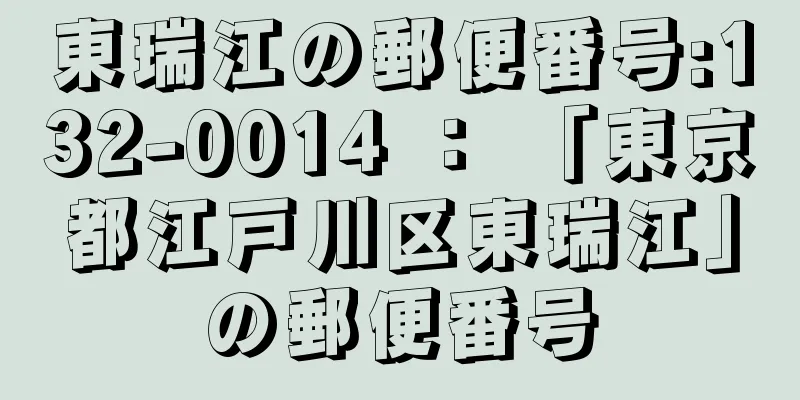 東瑞江の郵便番号:132-0014 ： 「東京都江戸川区東瑞江」の郵便番号