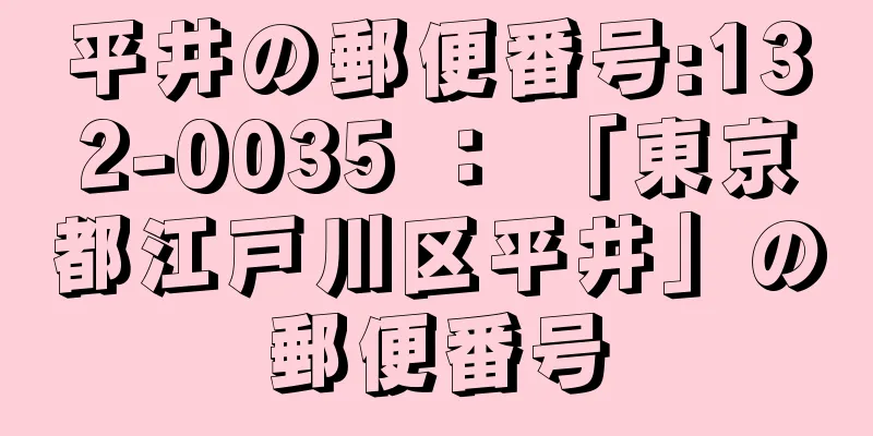 平井の郵便番号:132-0035 ： 「東京都江戸川区平井」の郵便番号