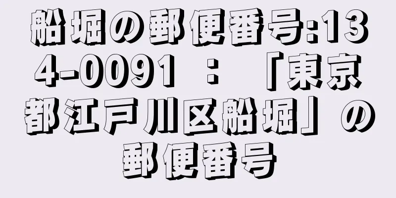 船堀の郵便番号:134-0091 ： 「東京都江戸川区船堀」の郵便番号