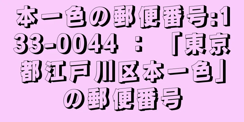 本一色の郵便番号:133-0044 ： 「東京都江戸川区本一色」の郵便番号