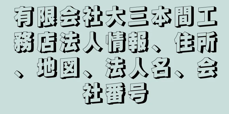 有限会社大三本間工務店法人情報、住所、地図、法人名、会社番号