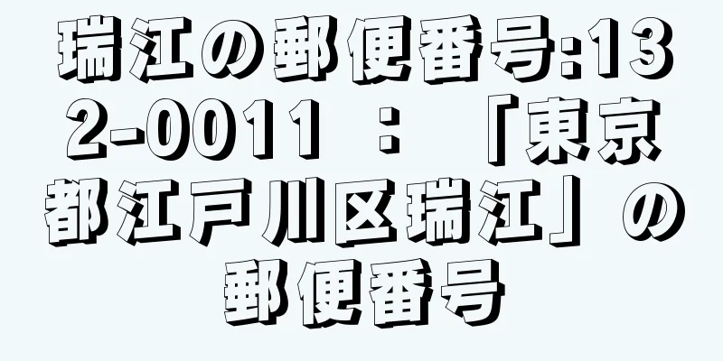 瑞江の郵便番号:132-0011 ： 「東京都江戸川区瑞江」の郵便番号