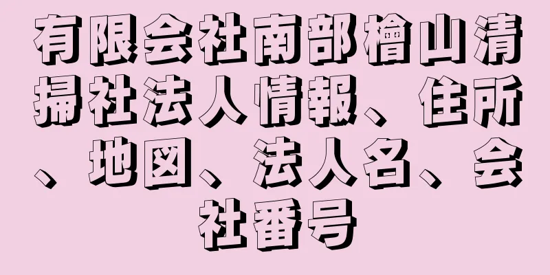 有限会社南部檜山清掃社法人情報、住所、地図、法人名、会社番号