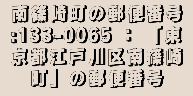 南篠崎町の郵便番号:133-0065 ： 「東京都江戸川区南篠崎町」の郵便番号