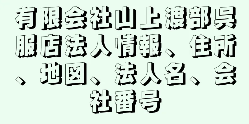 有限会社山上渡部呉服店法人情報、住所、地図、法人名、会社番号