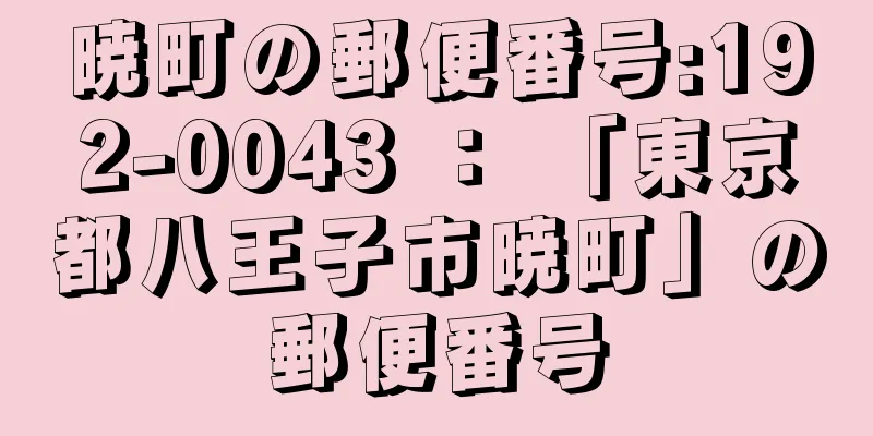 暁町の郵便番号:192-0043 ： 「東京都八王子市暁町」の郵便番号