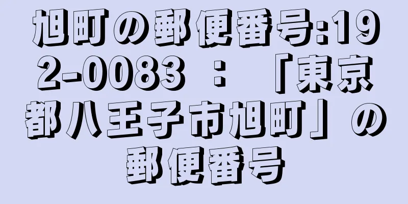 旭町の郵便番号:192-0083 ： 「東京都八王子市旭町」の郵便番号