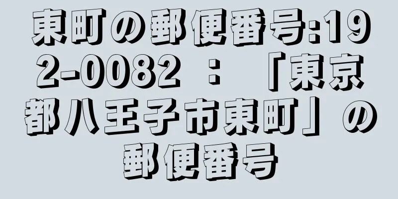 東町の郵便番号:192-0082 ： 「東京都八王子市東町」の郵便番号