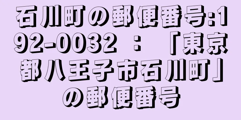 石川町の郵便番号:192-0032 ： 「東京都八王子市石川町」の郵便番号