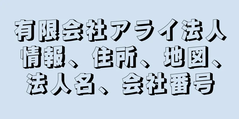 有限会社アライ法人情報、住所、地図、法人名、会社番号