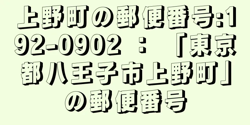 上野町の郵便番号:192-0902 ： 「東京都八王子市上野町」の郵便番号