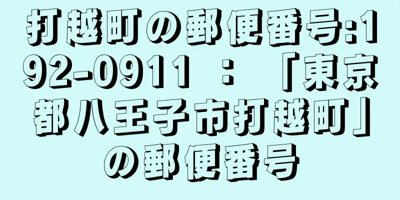 打越町の郵便番号:192-0911 ： 「東京都八王子市打越町」の郵便番号