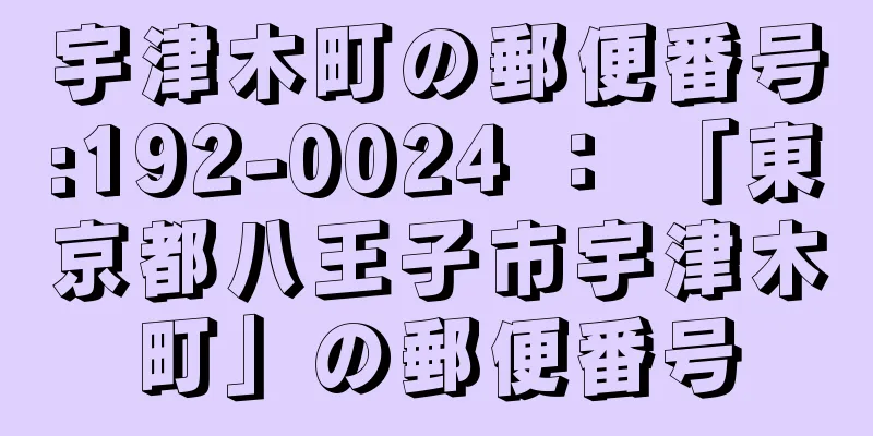 宇津木町の郵便番号:192-0024 ： 「東京都八王子市宇津木町」の郵便番号