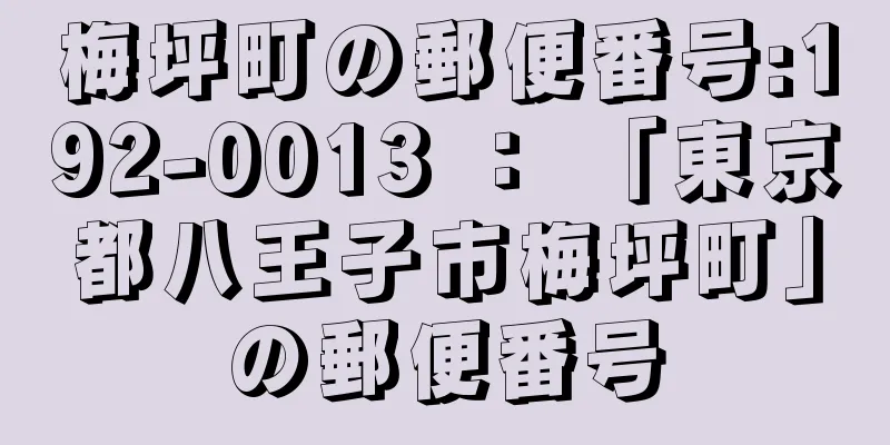 梅坪町の郵便番号:192-0013 ： 「東京都八王子市梅坪町」の郵便番号