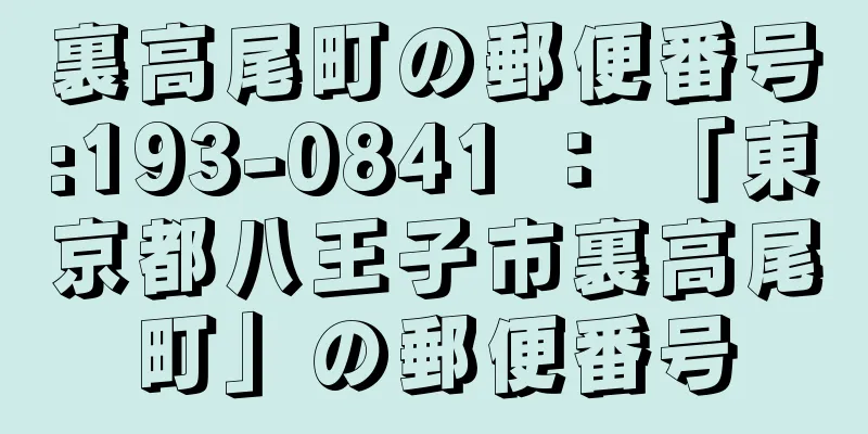 裏高尾町の郵便番号:193-0841 ： 「東京都八王子市裏高尾町」の郵便番号