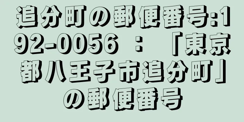 追分町の郵便番号:192-0056 ： 「東京都八王子市追分町」の郵便番号