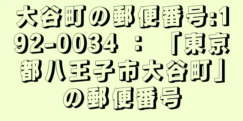 大谷町の郵便番号:192-0034 ： 「東京都八王子市大谷町」の郵便番号