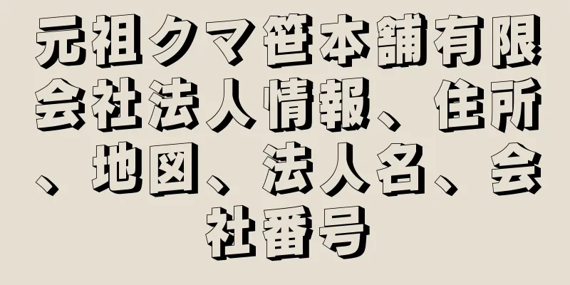 元祖クマ笹本舗有限会社法人情報、住所、地図、法人名、会社番号