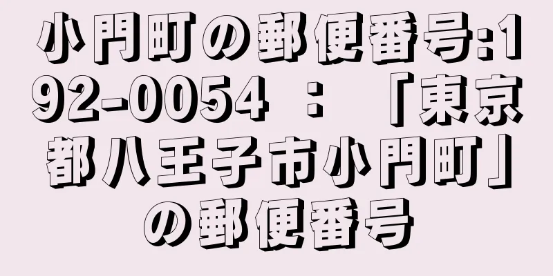 小門町の郵便番号:192-0054 ： 「東京都八王子市小門町」の郵便番号