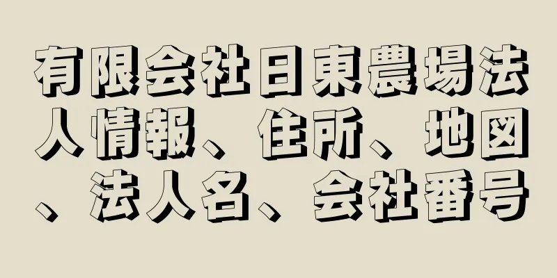 有限会社日東農場法人情報、住所、地図、法人名、会社番号