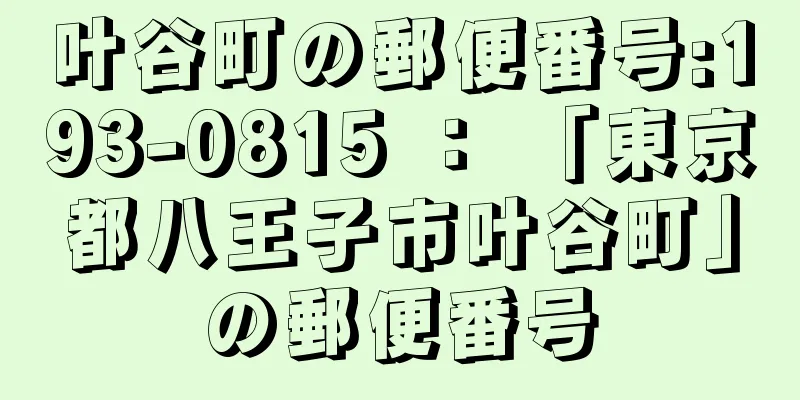 叶谷町の郵便番号:193-0815 ： 「東京都八王子市叶谷町」の郵便番号