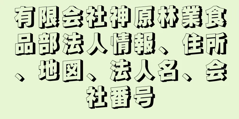 有限会社神原林業食品部法人情報、住所、地図、法人名、会社番号