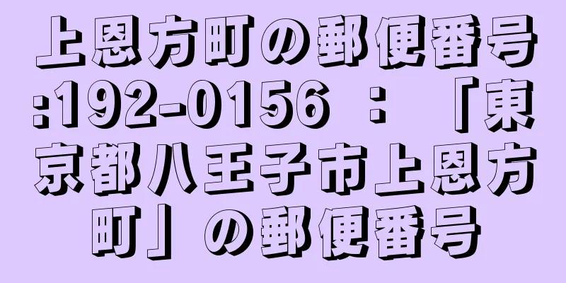 上恩方町の郵便番号:192-0156 ： 「東京都八王子市上恩方町」の郵便番号