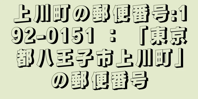 上川町の郵便番号:192-0151 ： 「東京都八王子市上川町」の郵便番号