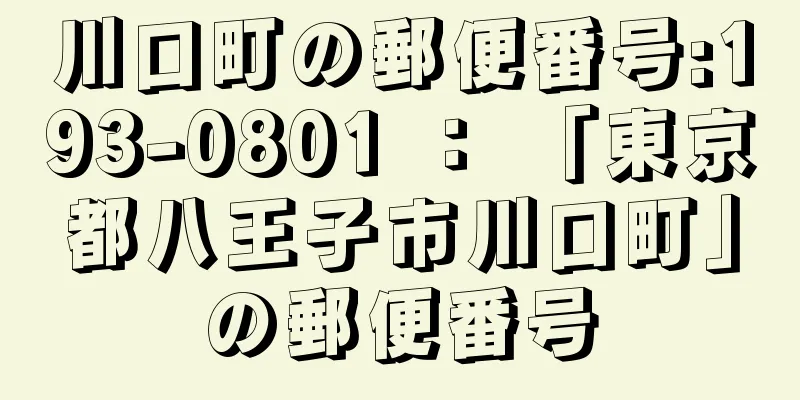 川口町の郵便番号:193-0801 ： 「東京都八王子市川口町」の郵便番号