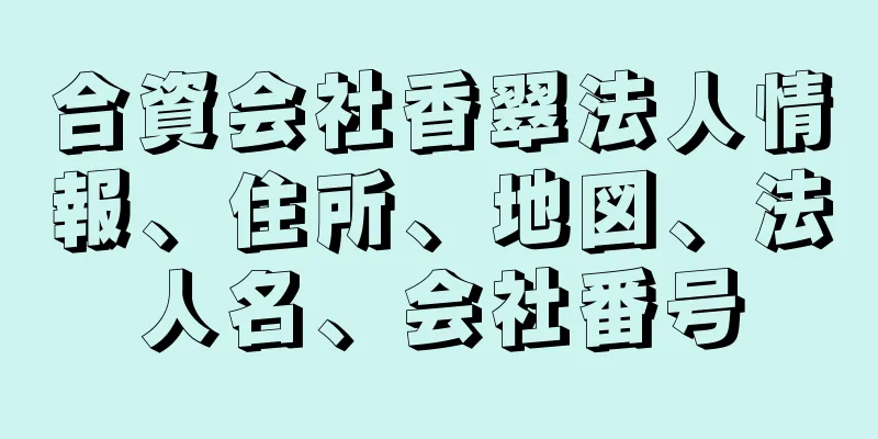 合資会社香翠法人情報、住所、地図、法人名、会社番号