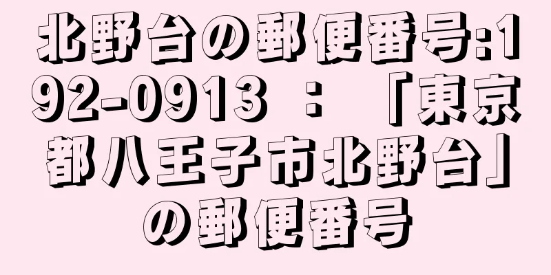 北野台の郵便番号:192-0913 ： 「東京都八王子市北野台」の郵便番号