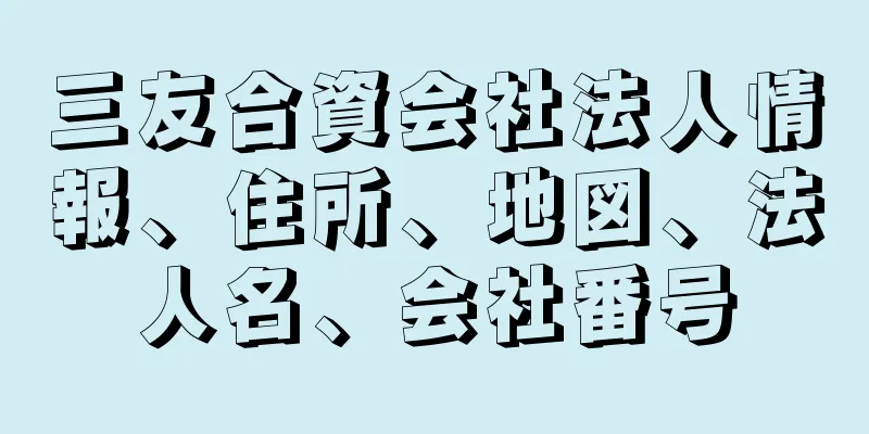 三友合資会社法人情報、住所、地図、法人名、会社番号