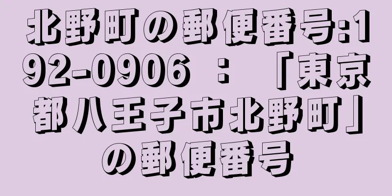 北野町の郵便番号:192-0906 ： 「東京都八王子市北野町」の郵便番号