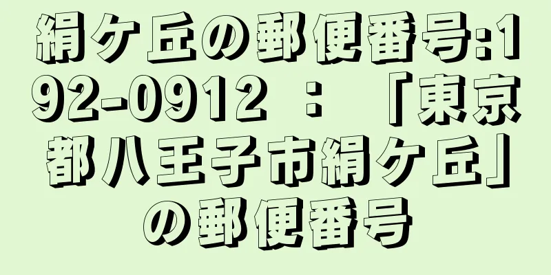 絹ケ丘の郵便番号:192-0912 ： 「東京都八王子市絹ケ丘」の郵便番号