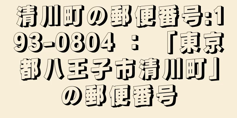 清川町の郵便番号:193-0804 ： 「東京都八王子市清川町」の郵便番号