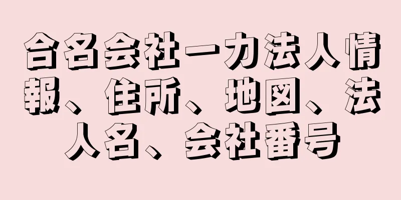 合名会社一力法人情報、住所、地図、法人名、会社番号