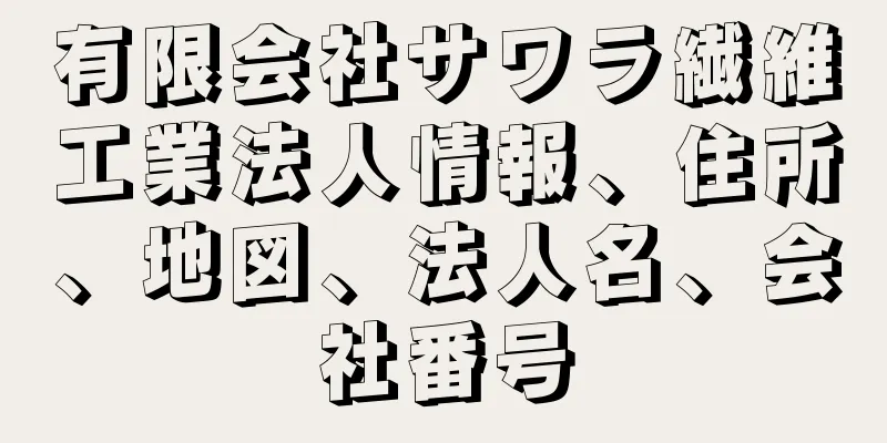 有限会社サワラ繊維工業法人情報、住所、地図、法人名、会社番号